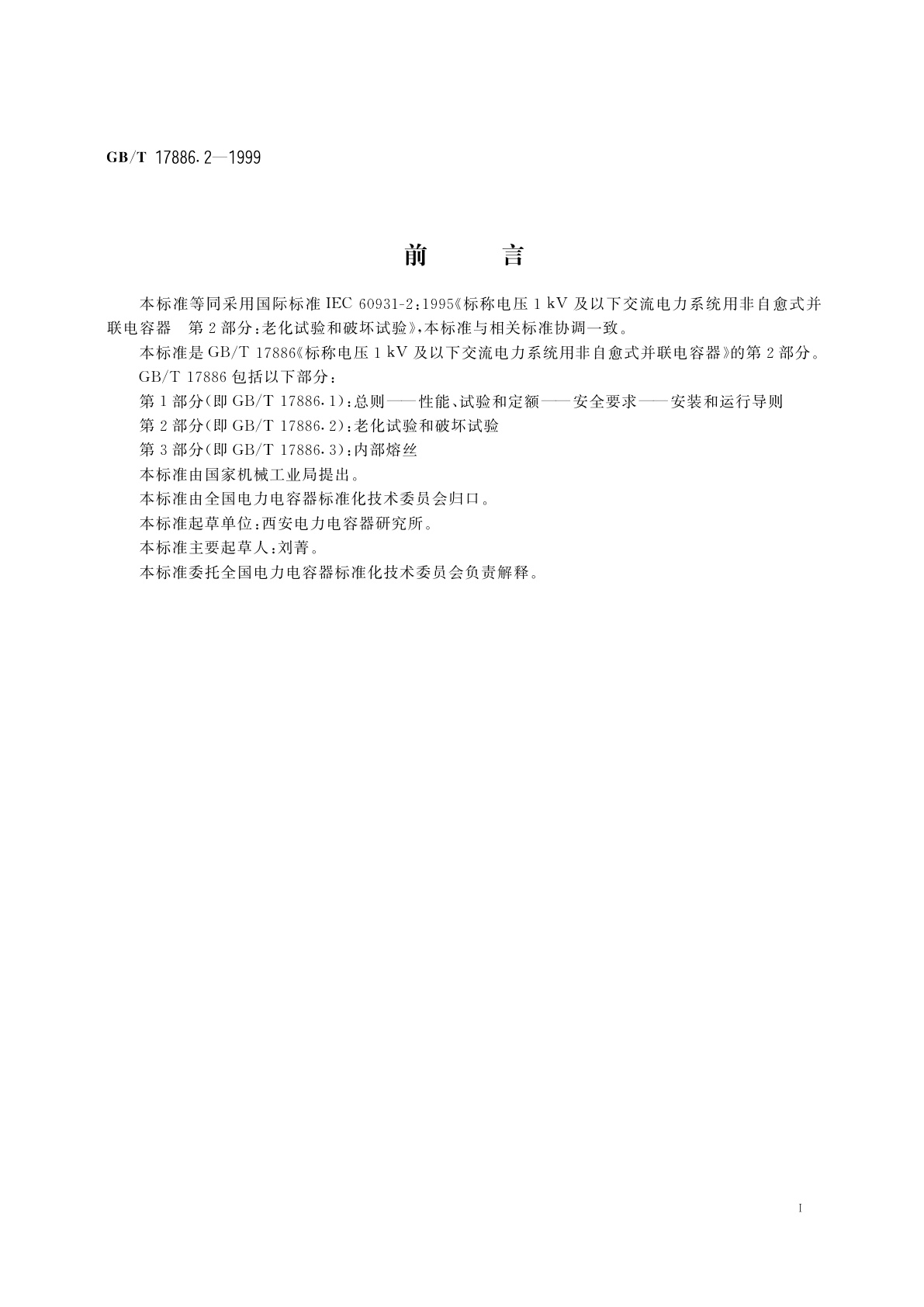 GB/T 17886.2-1999 标称电压1kV及以下交流电力系统用非自愈式并联电容器　第2部分：老化试验和破坏试验