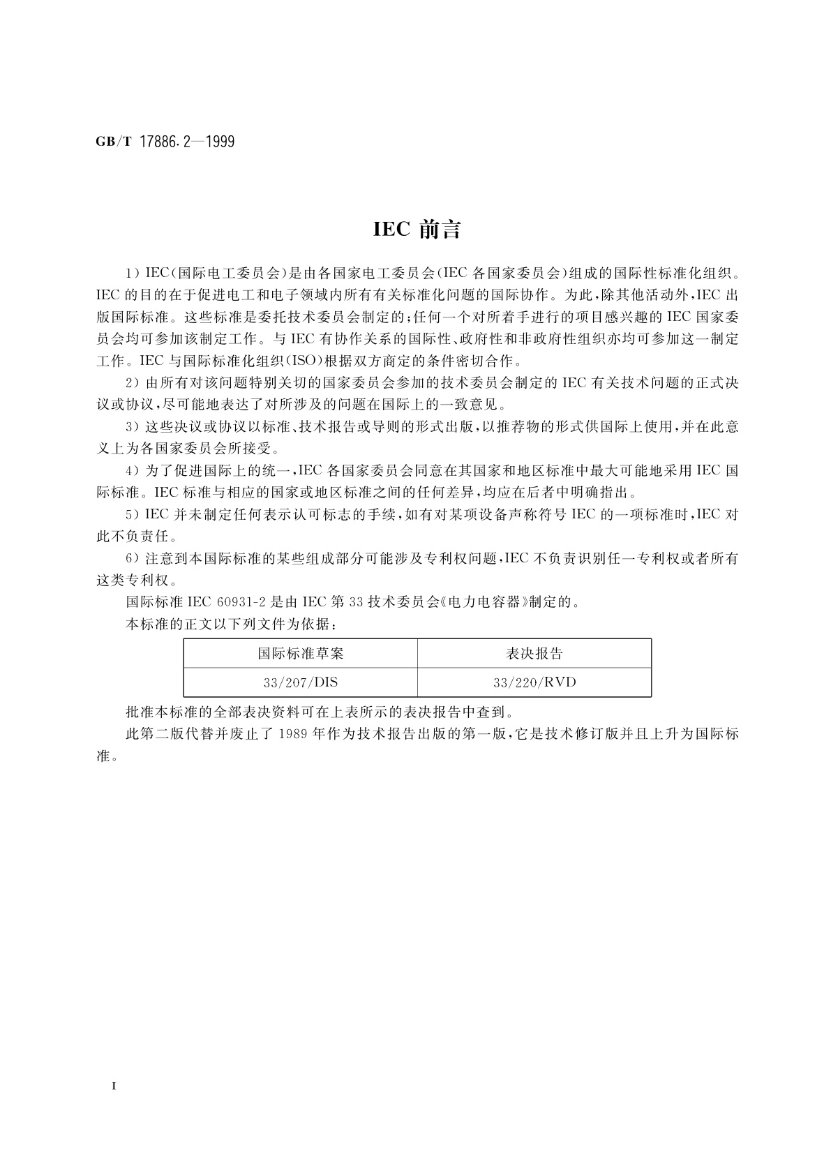 GB/T 17886.2-1999 标称电压1kV及以下交流电力系统用非自愈式并联电容器　第2部分：老化试验和破坏试验