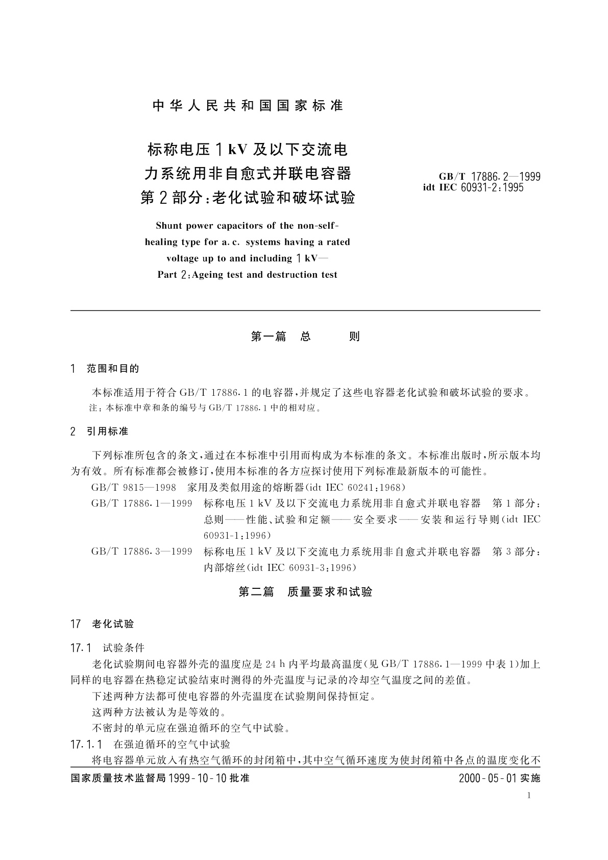 GB/T 17886.2-1999 标称电压1kV及以下交流电力系统用非自愈式并联电容器　第2部分：老化试验和破坏试验