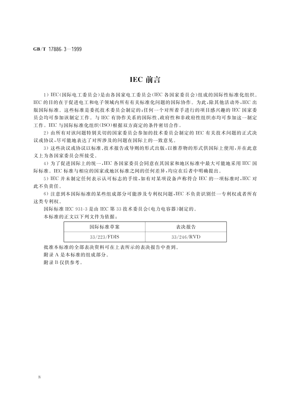 GB/T 17886.3-1999 标称电压1kV及以下交流电力系统用非自愈式并联电容器　第3部分：内部熔丝
