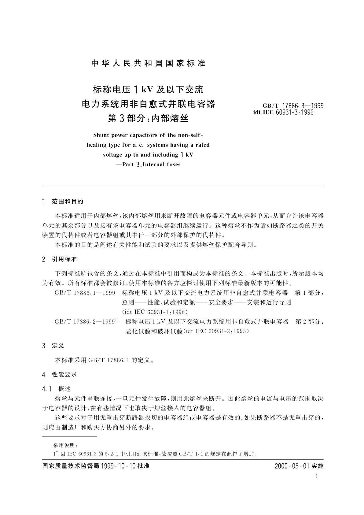 GB/T 17886.3-1999 标称电压1kV及以下交流电力系统用非自愈式并联电容器　第3部分：内部熔丝