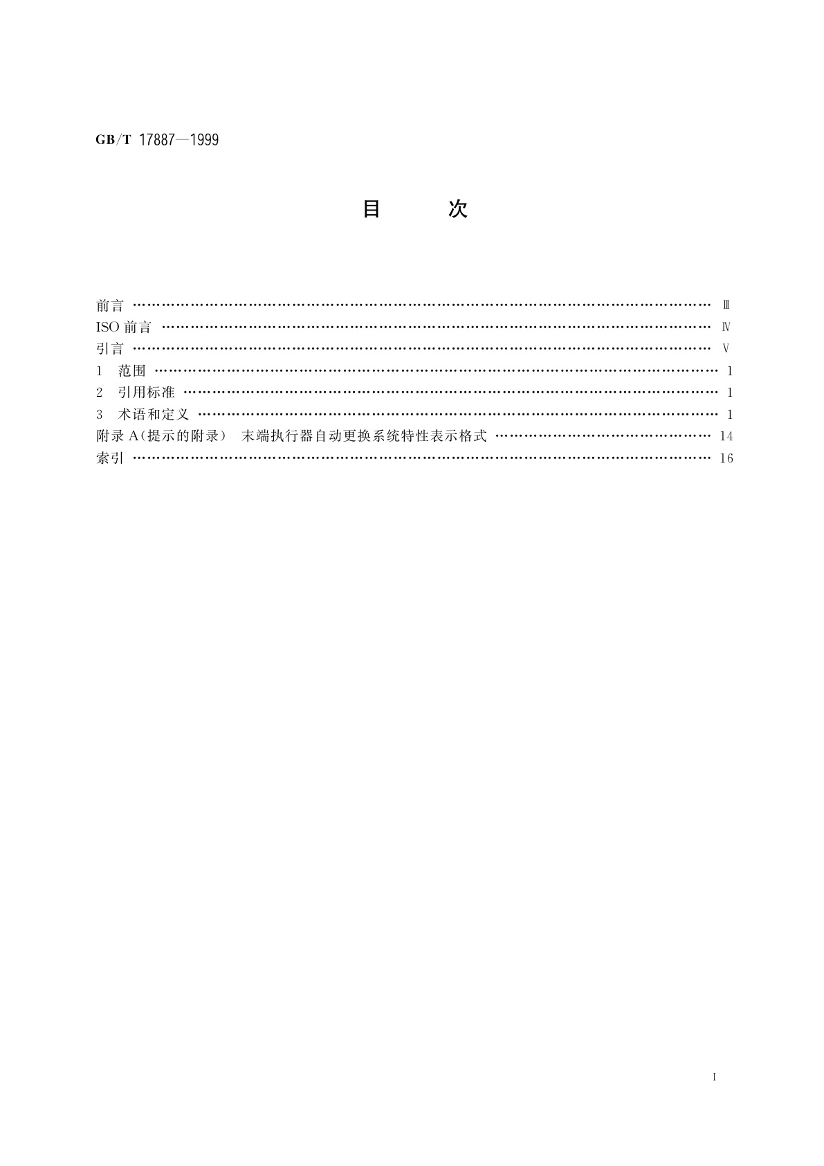 GB/T 17887-1999 工业机器人　末端执行器自动更换系统　词汇和特性表示