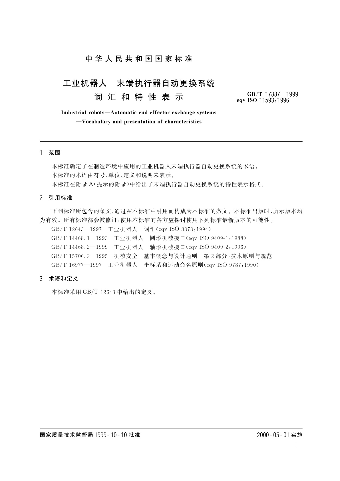 GB/T 17887-1999 工业机器人　末端执行器自动更换系统　词汇和特性表示