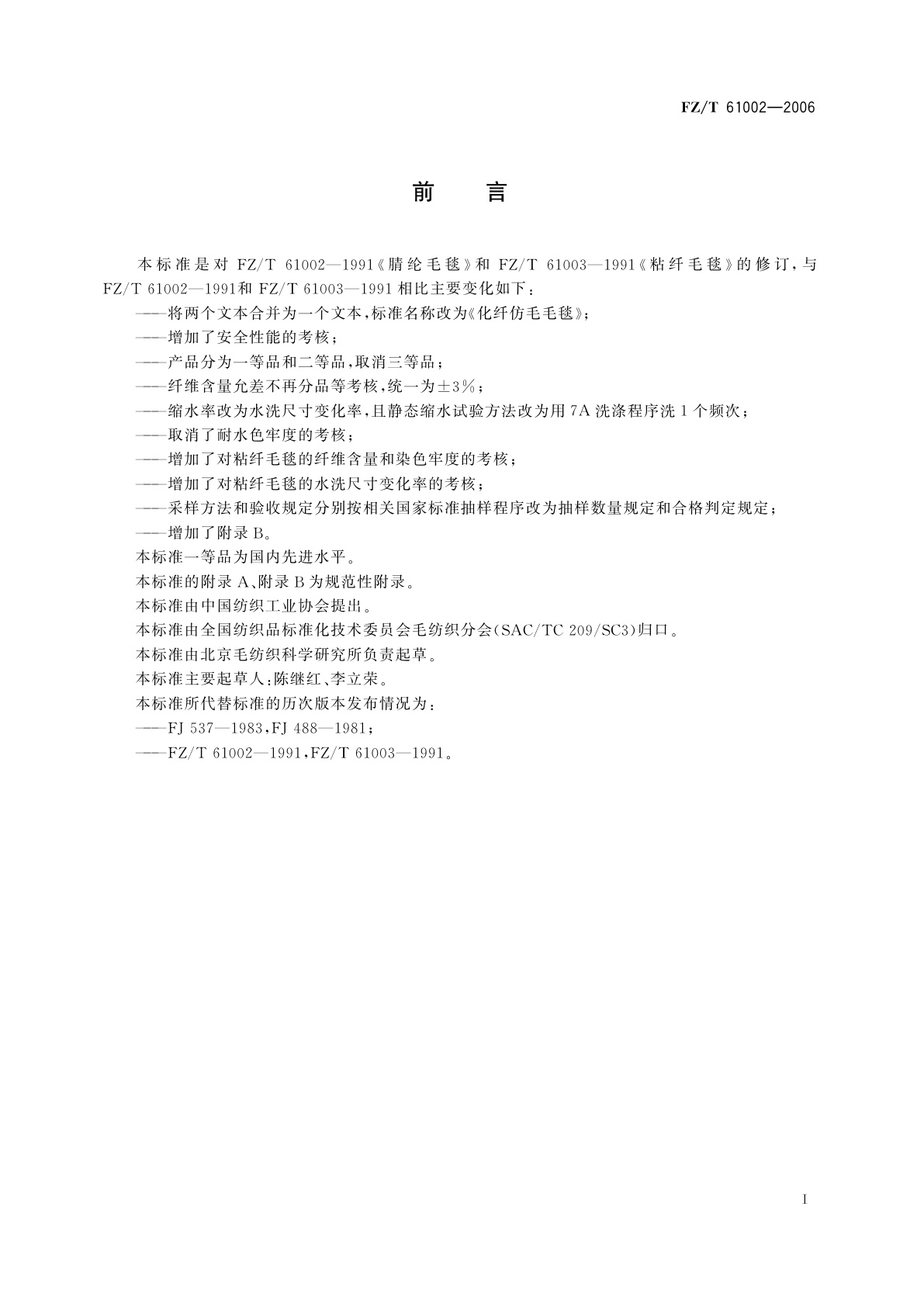 FZ/T 61002-2006 化纤仿毛毛毯