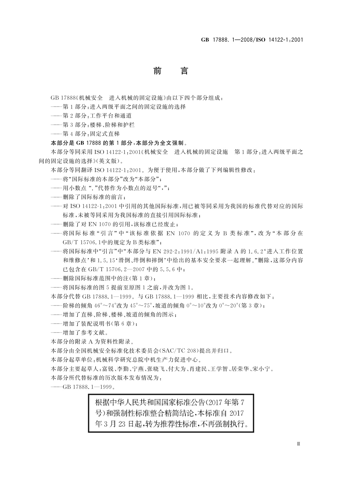 GB/T 17888.1-2008 机械安全　进入机械的固定设施　第1部分：进入两级平面之间的固定设施的选择