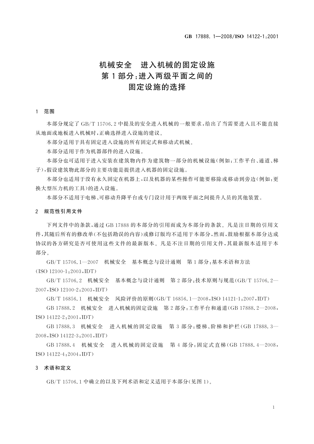 GB/T 17888.1-2008 机械安全　进入机械的固定设施　第1部分：进入两级平面之间的固定设施的选择