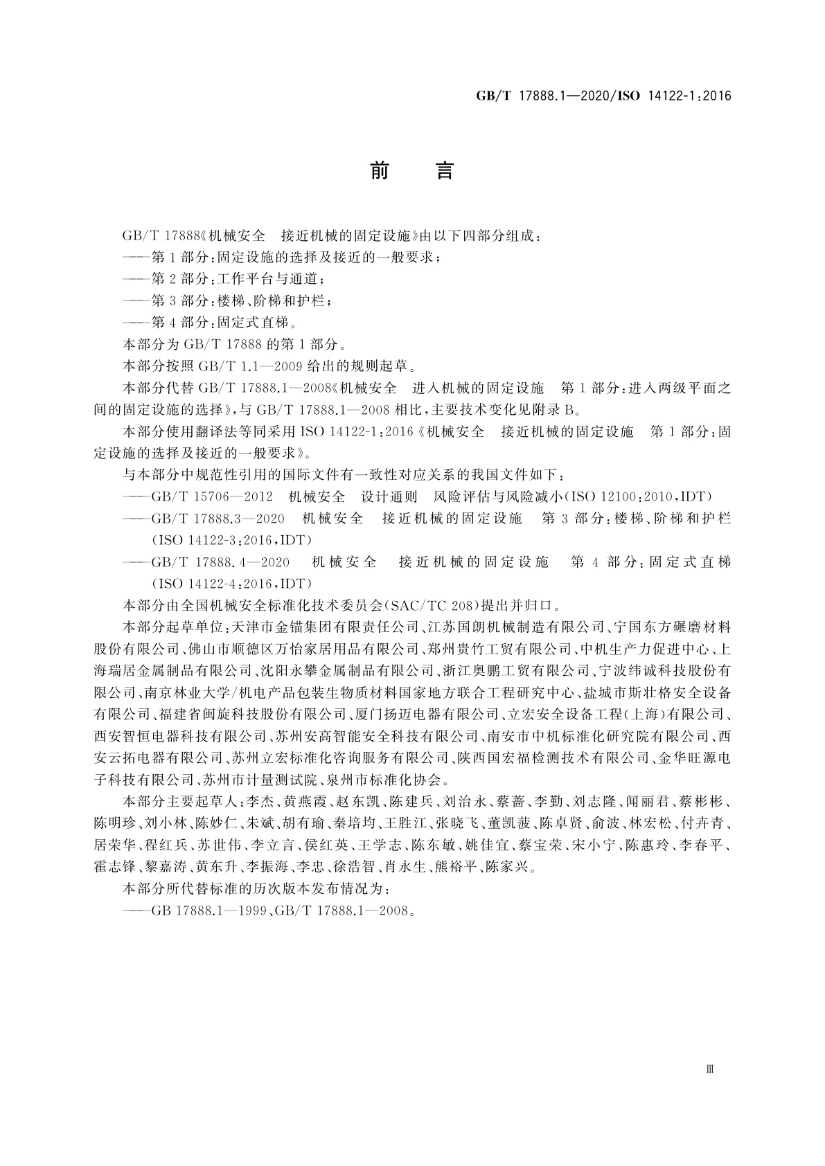 GB/T 17888.1-2020 机械安全　接近机械的固定设施　第1部分：固定设施的选择及接近的一般要求