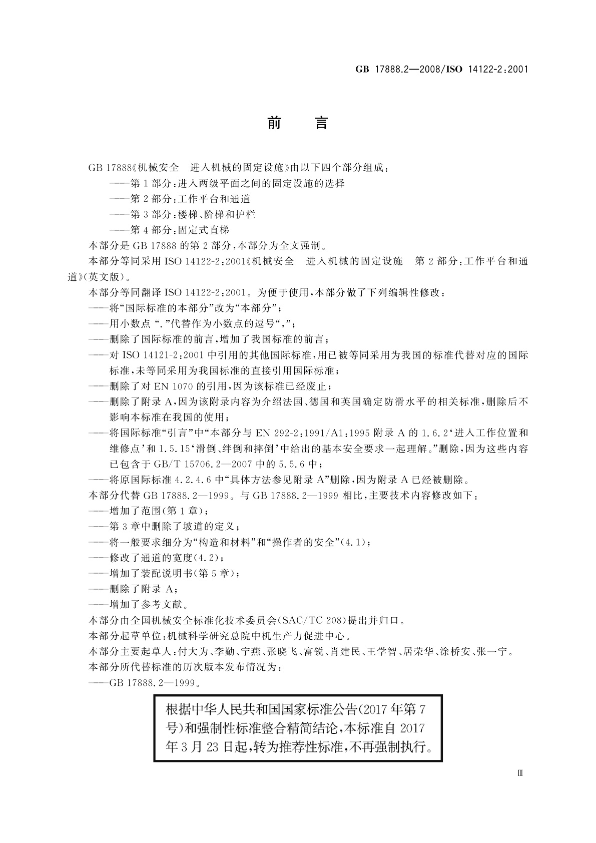 GB/T 17888.2-2008 机械安全　进入机械的固定设施第2部分：工作平台和通道