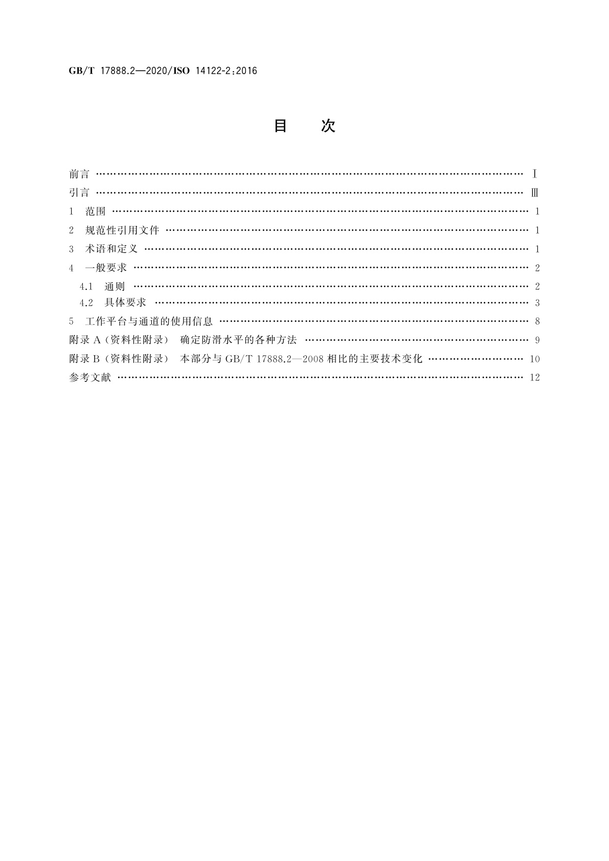GB/T 17888.2-2020 机械安全　接近机械的固定设施　第2部分：工作平台与通道