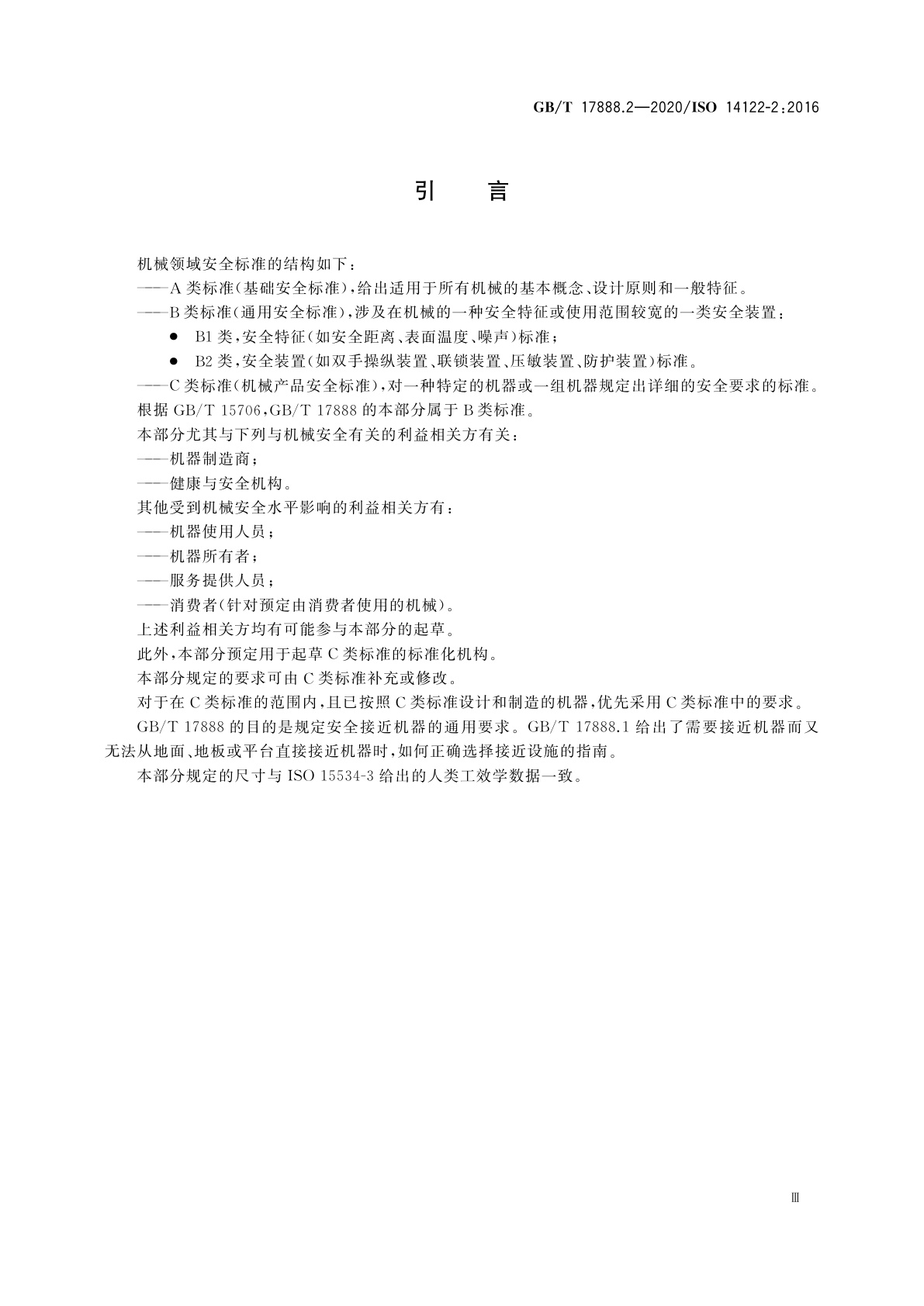 GB/T 17888.2-2020 机械安全　接近机械的固定设施　第2部分：工作平台与通道