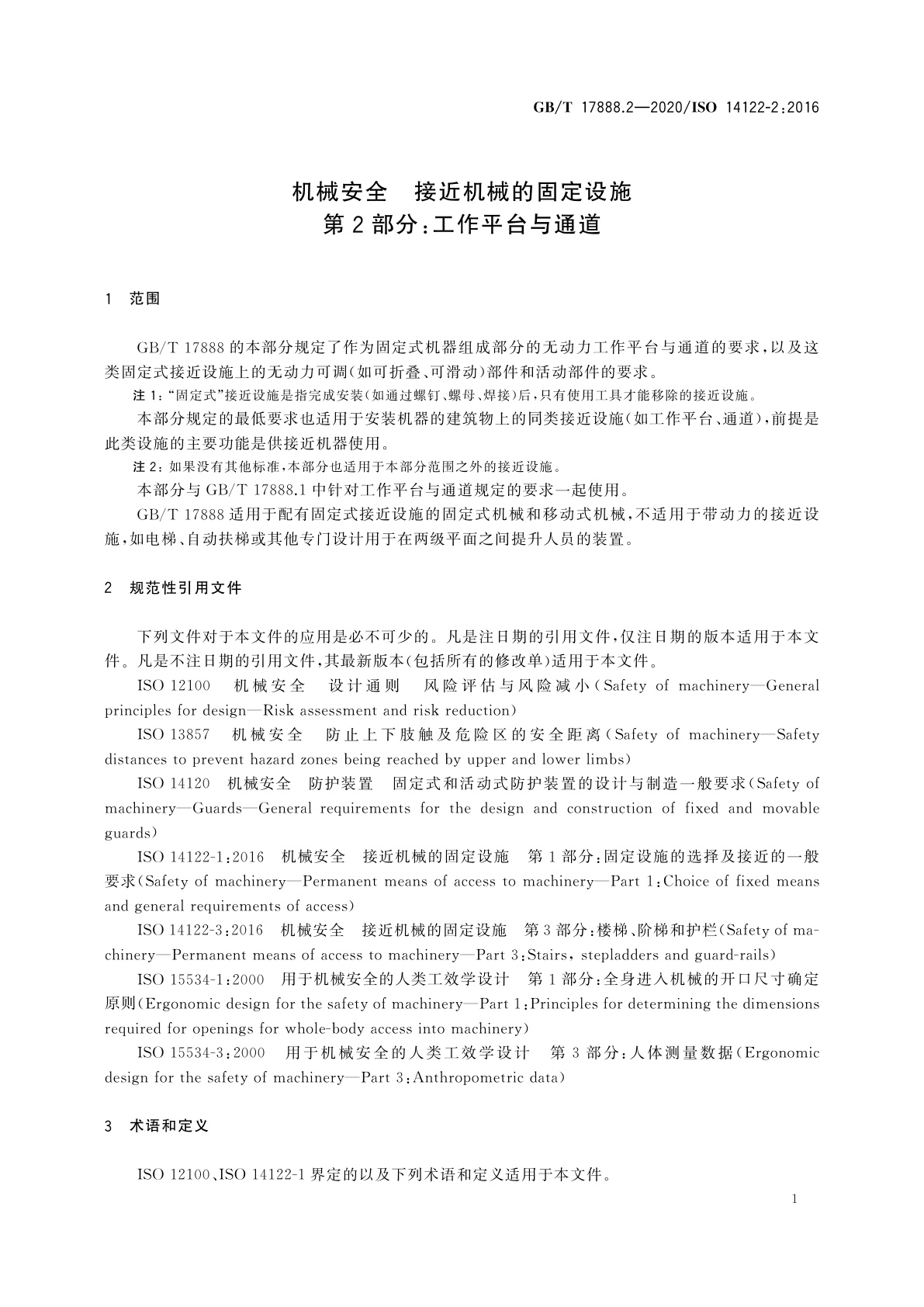 GB/T 17888.2-2020 机械安全　接近机械的固定设施　第2部分：工作平台与通道