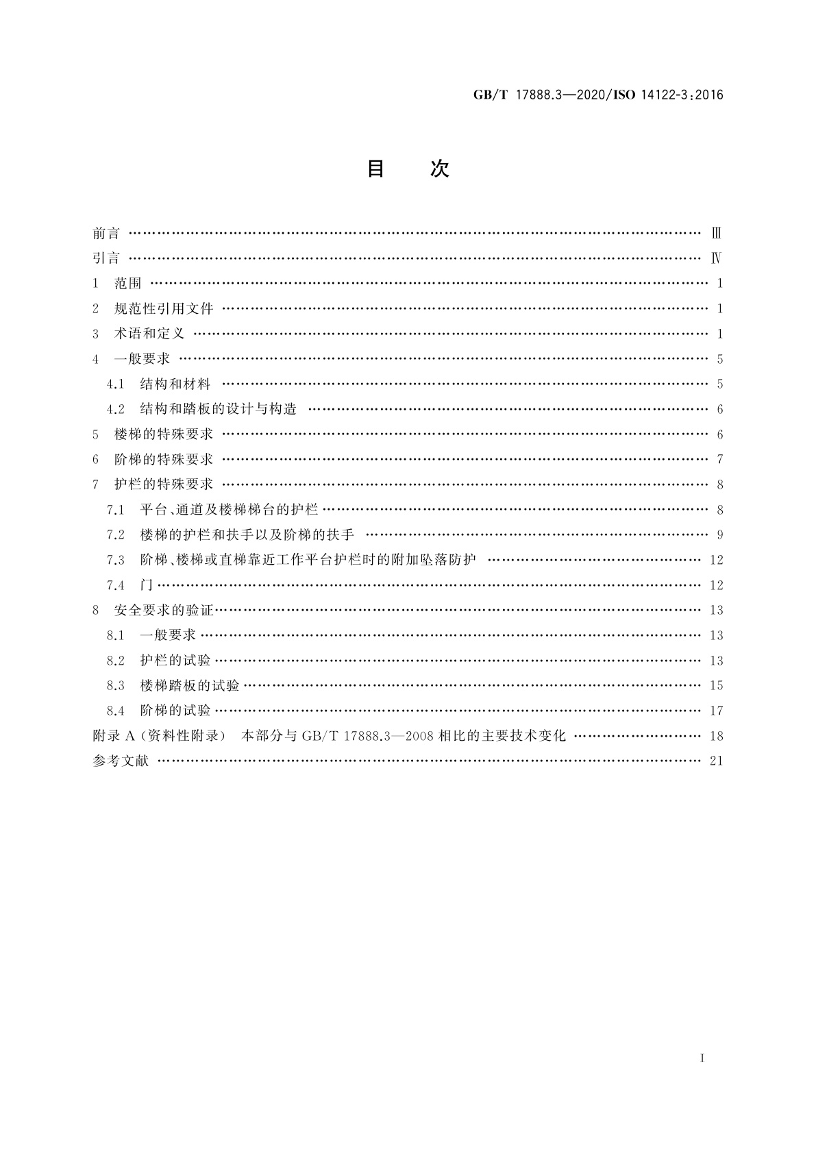 GB/T 17888.3-2020 机械安全　接近机械的固定设施　第3部分：楼梯、阶梯和护栏