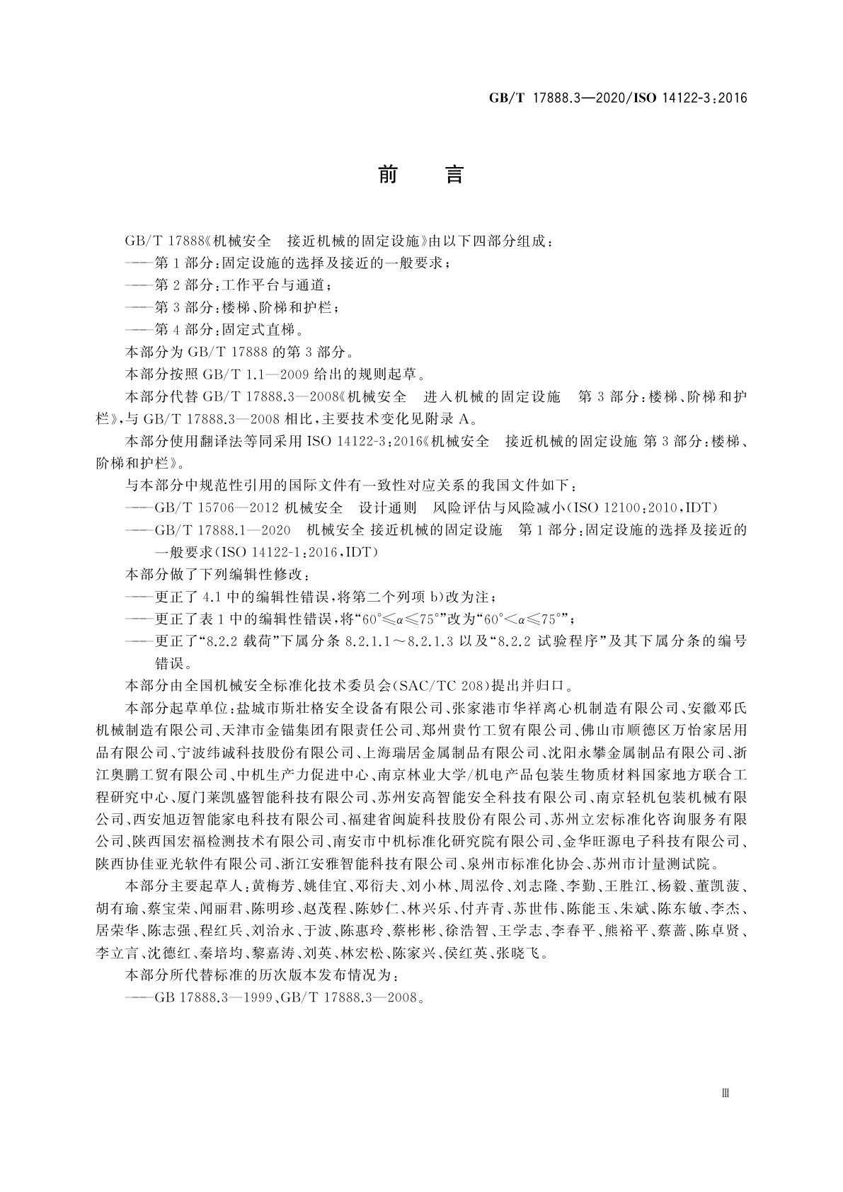 GB/T 17888.3-2020 机械安全　接近机械的固定设施　第3部分：楼梯、阶梯和护栏