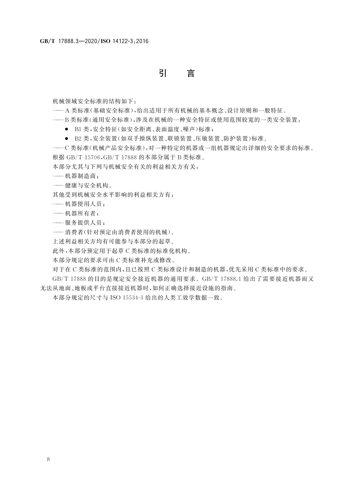 GB/T 17888.3-2020 机械安全　接近机械的固定设施　第3部分：楼梯、阶梯和护栏