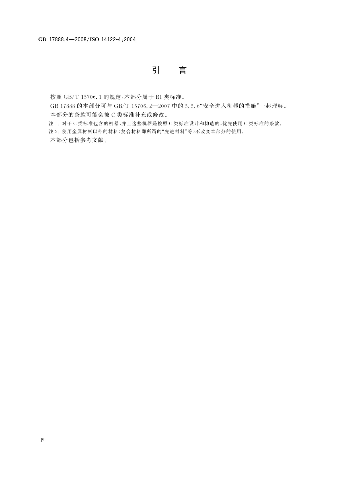 GB/T 17888.4-2008 机械安全　进入机械的固定设施　第4部分：固定式直梯