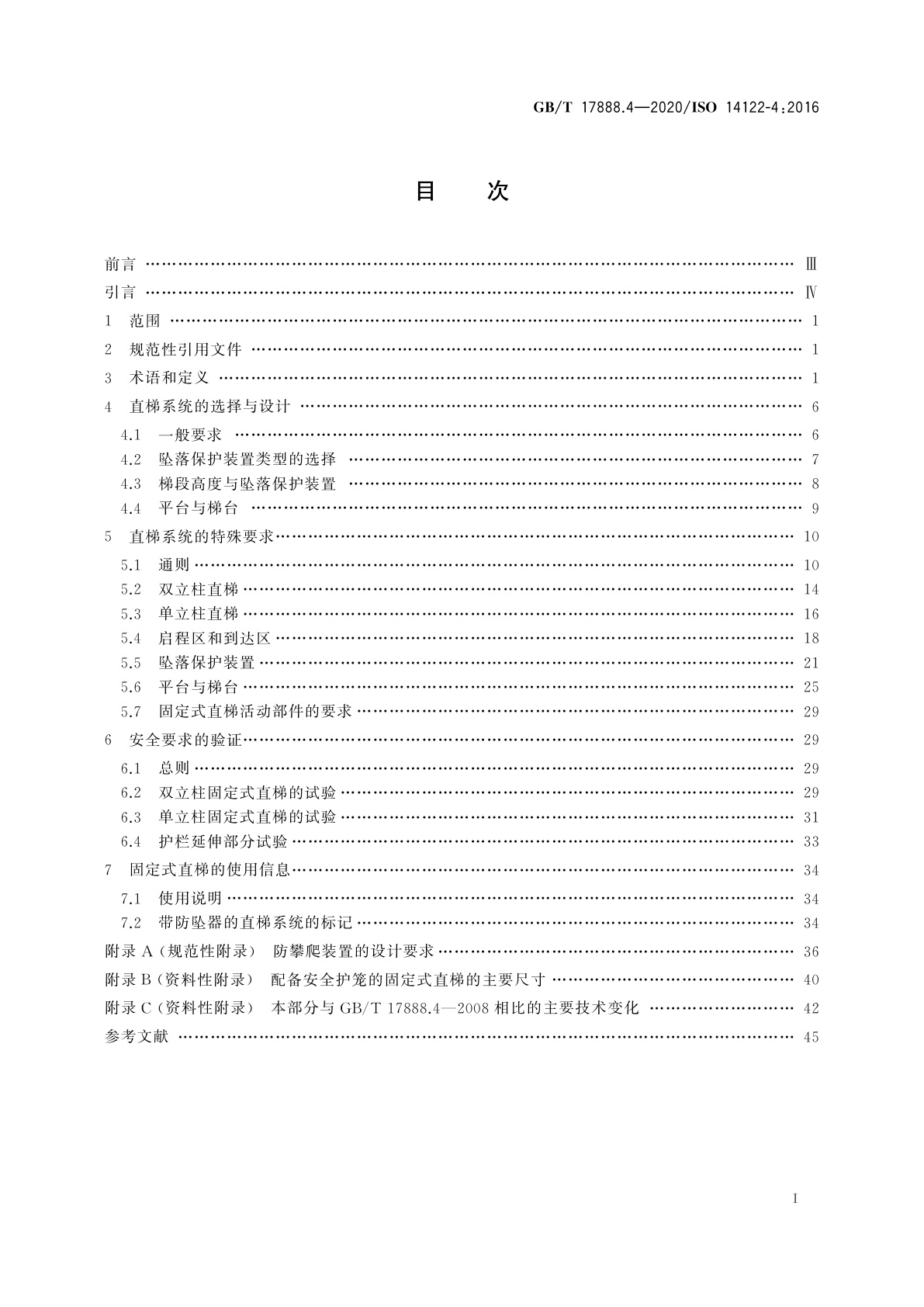 GB/T 17888.4-2020 机械安全　接近机械的固定设施　第4部分：固定式直梯