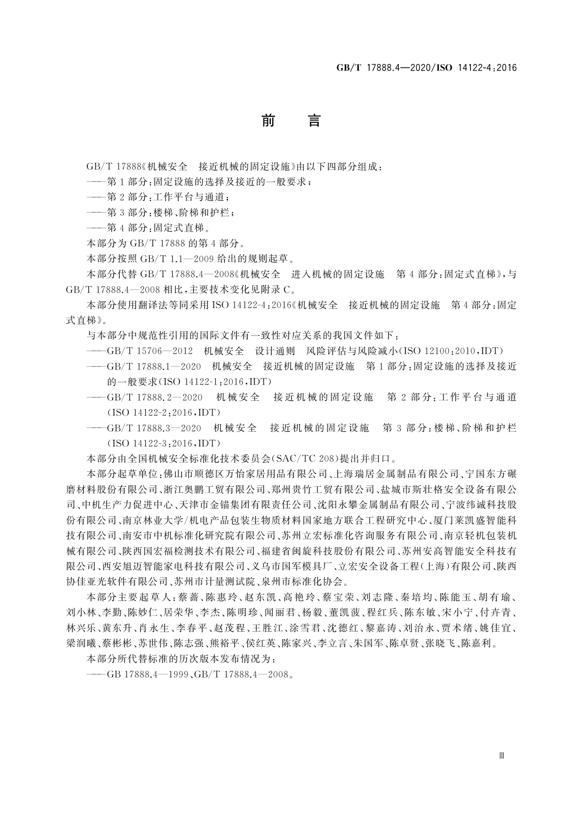 GB/T 17888.4-2020 机械安全　接近机械的固定设施　第4部分：固定式直梯