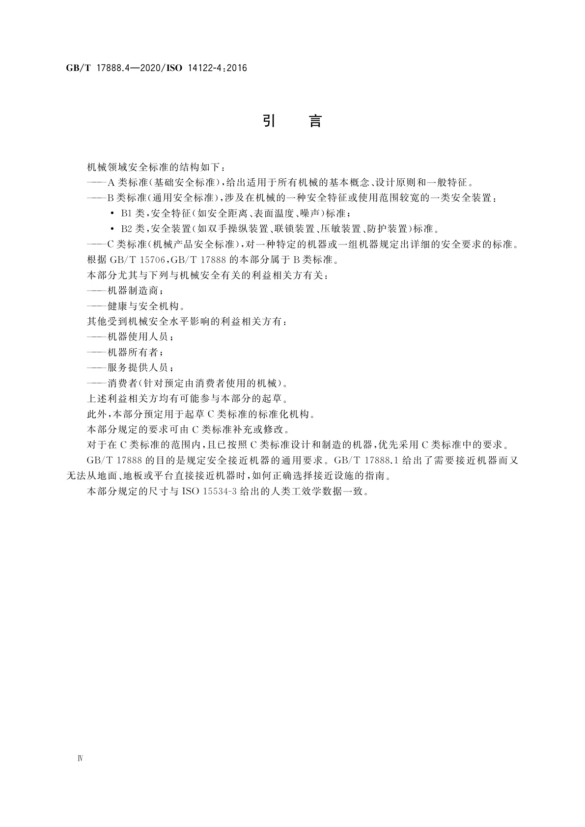 GB/T 17888.4-2020 机械安全　接近机械的固定设施　第4部分：固定式直梯