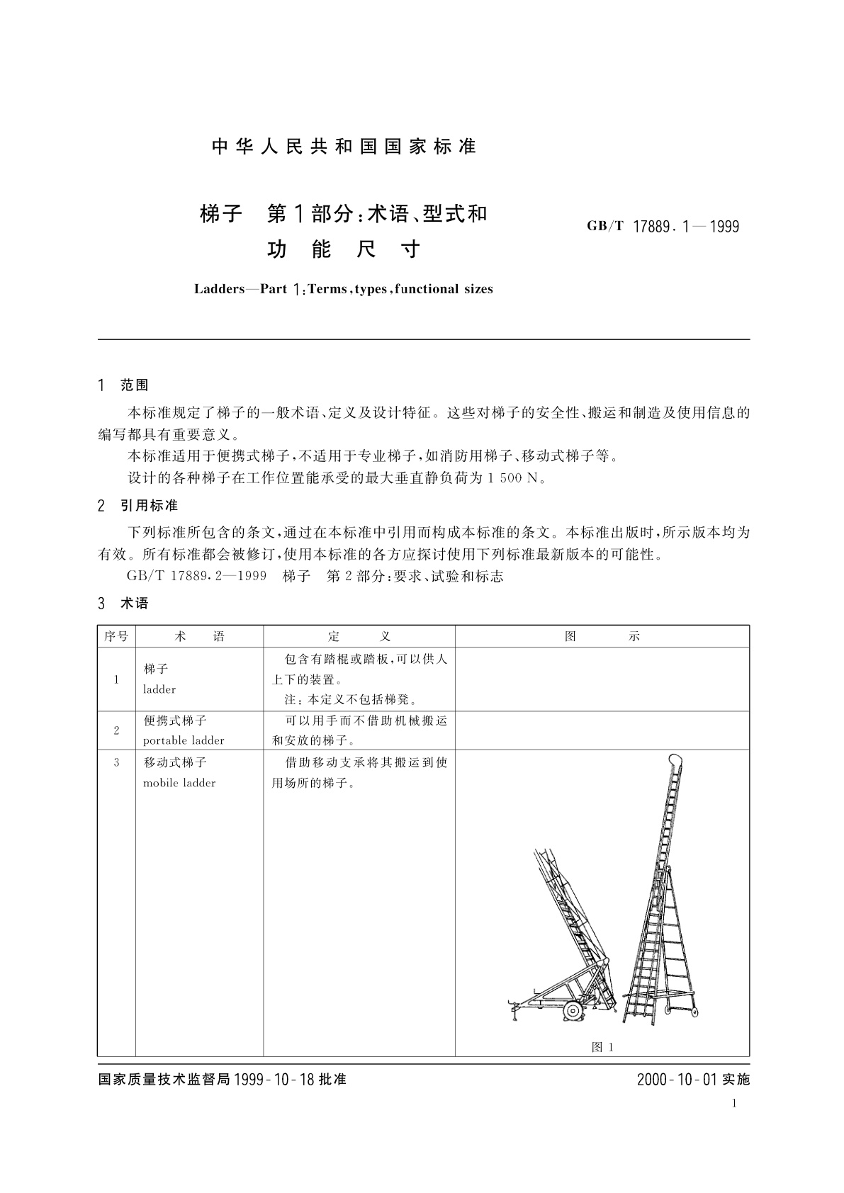 GB/T 17889.1-1999 梯子　第1部分：术语、型式和功能尺寸