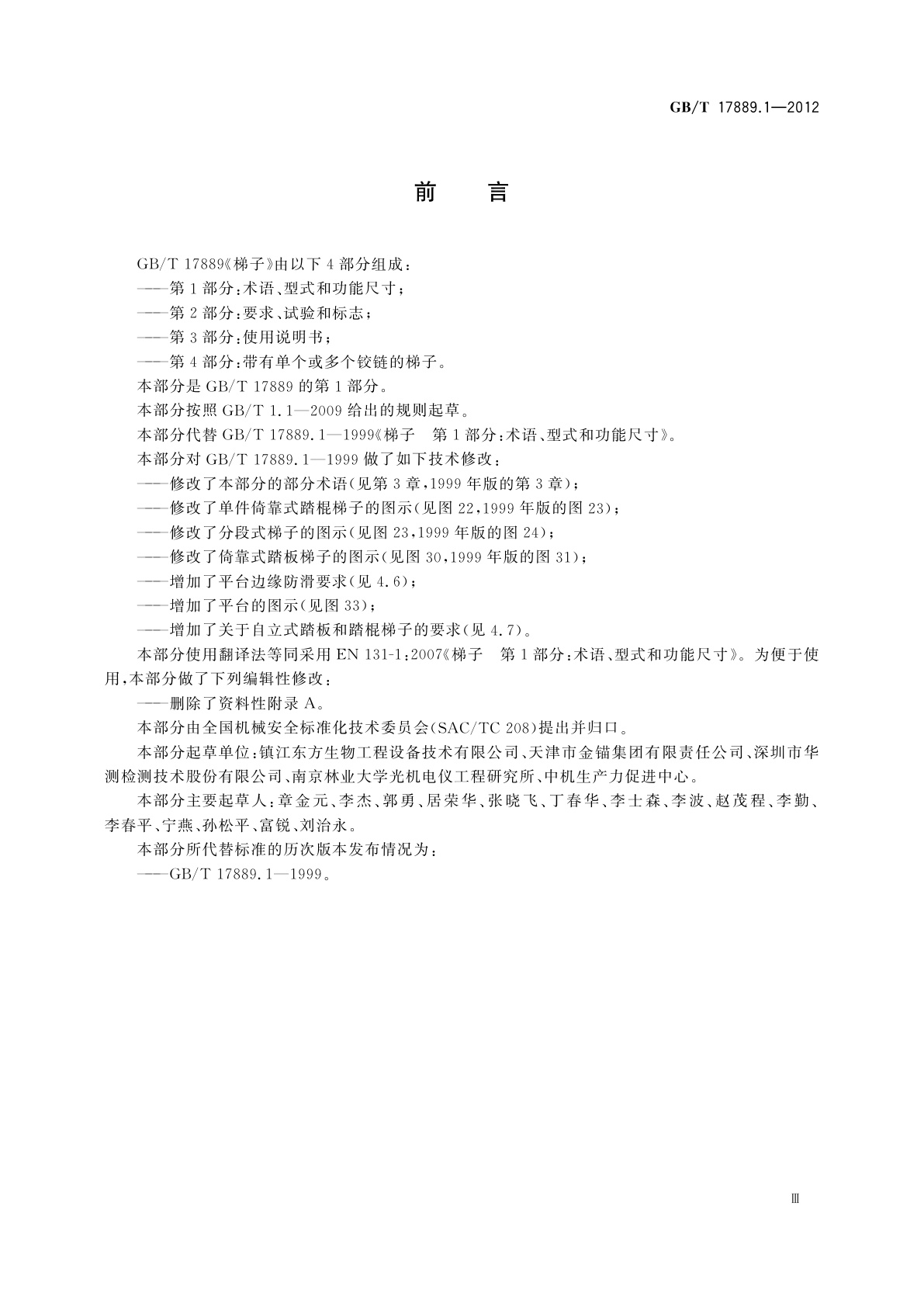 GB/T 17889.1-2012 梯子　第1部分：术语、型式和功能尺寸