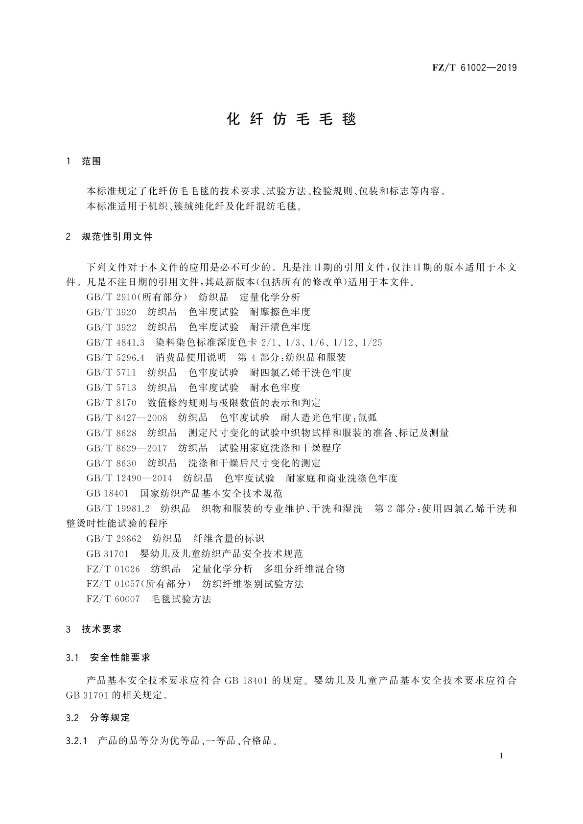 FZ/T 61002-2019 化纤仿毛毛毯