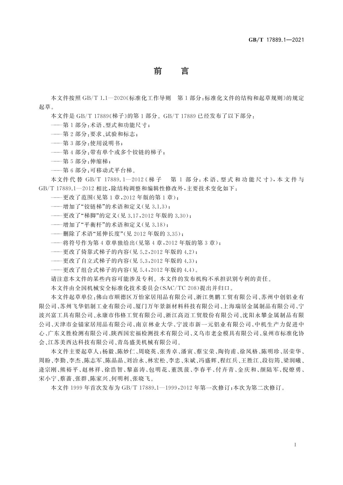 GB/T 17889.1-2021 梯子　第1部分：术语、型式和功能尺寸