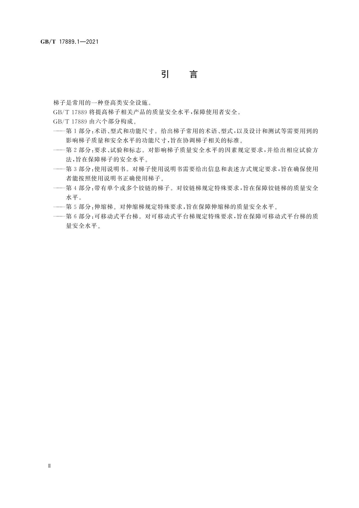 GB/T 17889.1-2021 梯子　第1部分：术语、型式和功能尺寸