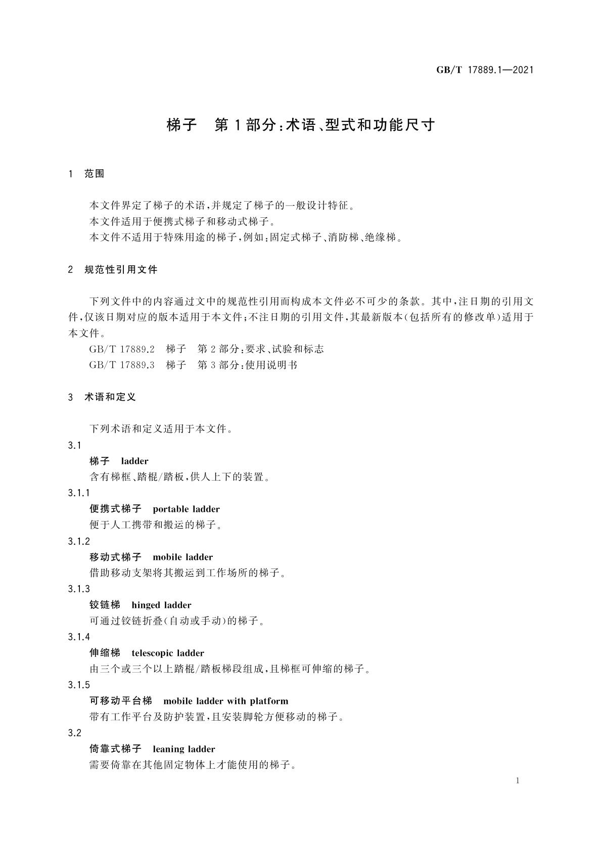 GB/T 17889.1-2021 梯子　第1部分：术语、型式和功能尺寸