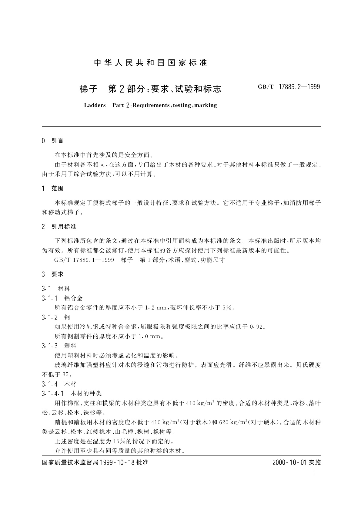 GB/T 17889.2-1999 梯子　第2部分：要求、试验和标志