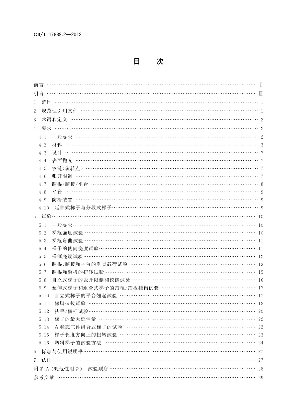 GB/T 17889.2-2012 梯子　第2部分：要求、试验和标志