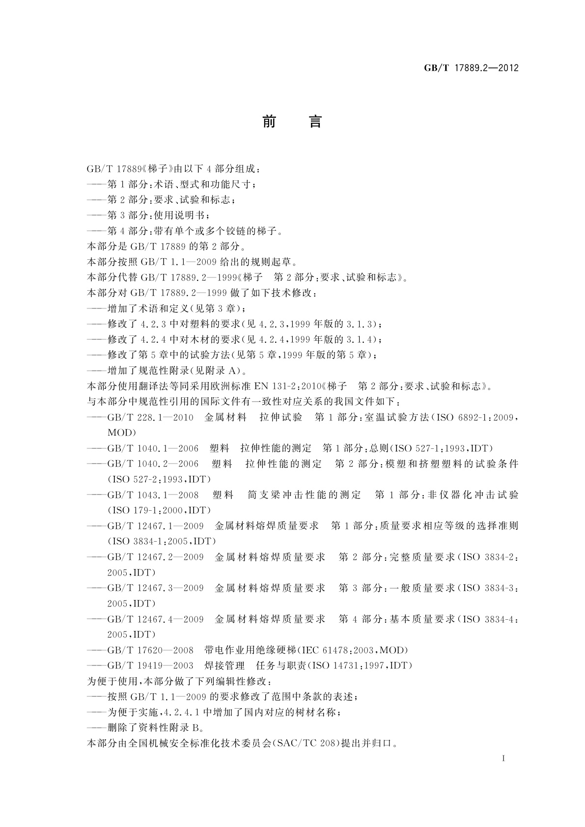GB/T 17889.2-2012 梯子　第2部分：要求、试验和标志