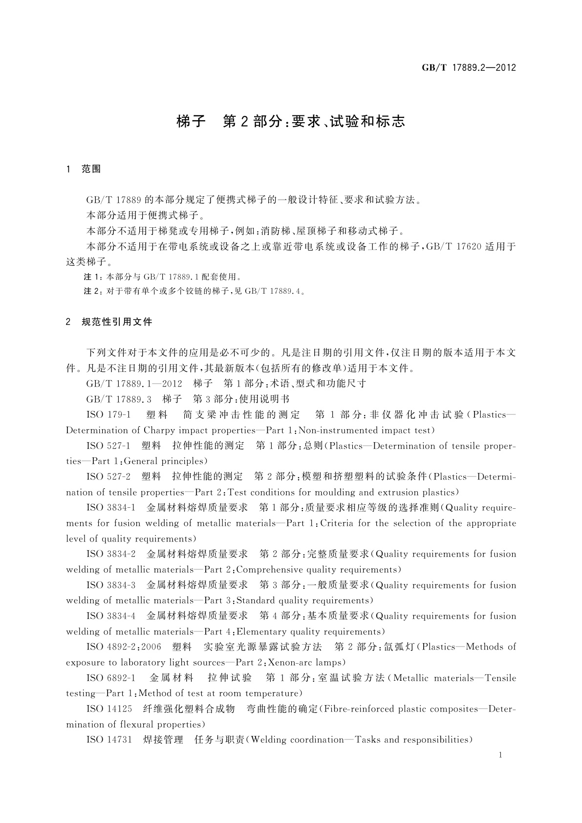GB/T 17889.2-2012 梯子　第2部分：要求、试验和标志