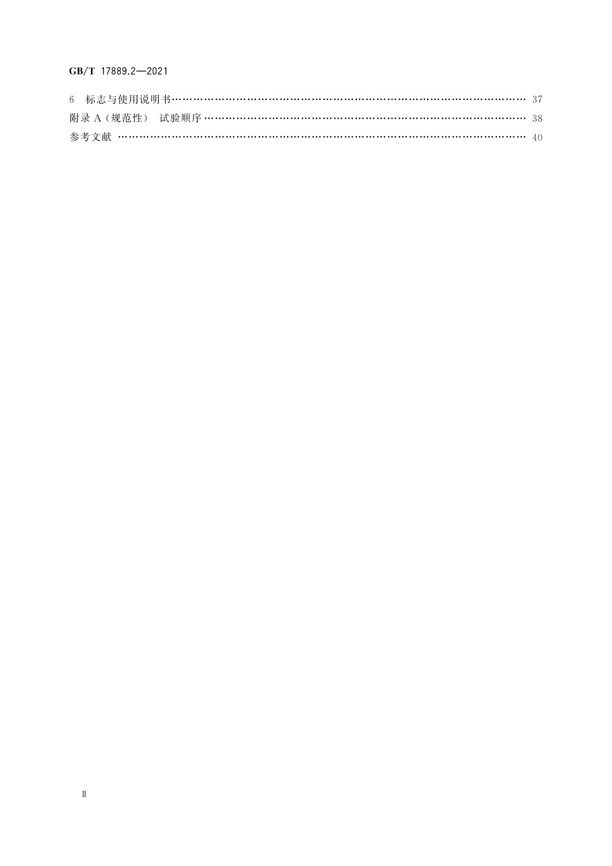 GB/T 17889.2-2021 梯子　第2部分：要求、试验和标志