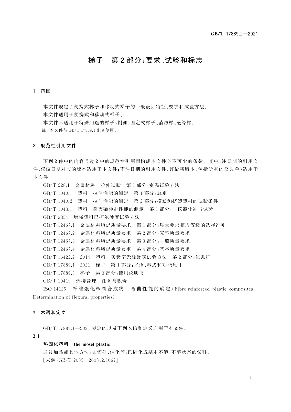GB/T 17889.2-2021 梯子　第2部分：要求、试验和标志