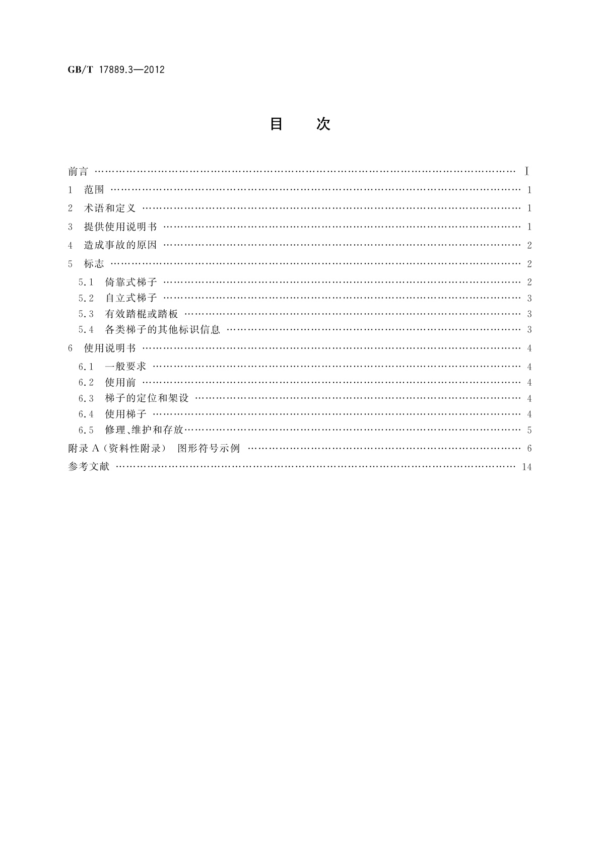 GB/T 17889.3-2012 梯子　第3部分：使用说明书
