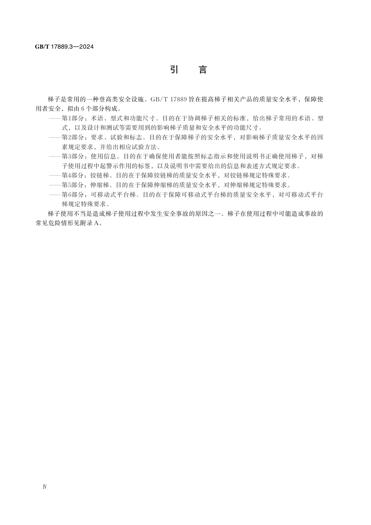 GB/T 17889.3-2024 梯子　第3部分：使用信息