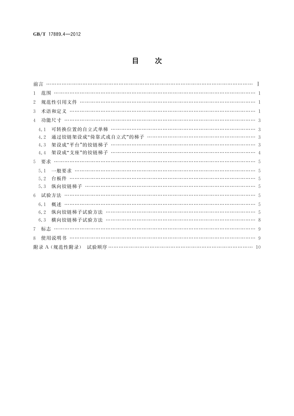 GB/T 17889.4-2012 梯子　第4部分：带有单个或多个铰链的梯子