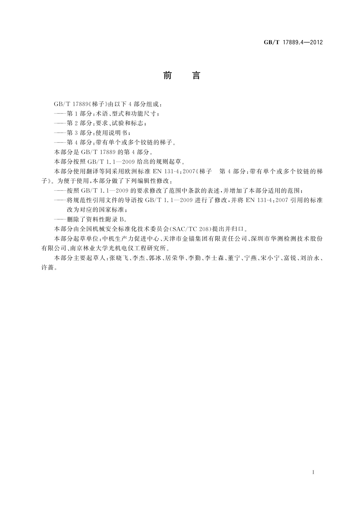 GB/T 17889.4-2012 梯子　第4部分：带有单个或多个铰链的梯子