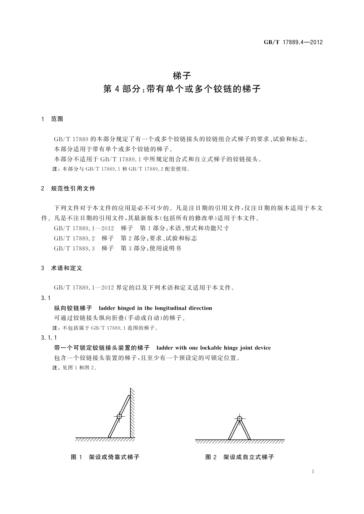 GB/T 17889.4-2012 梯子　第4部分：带有单个或多个铰链的梯子