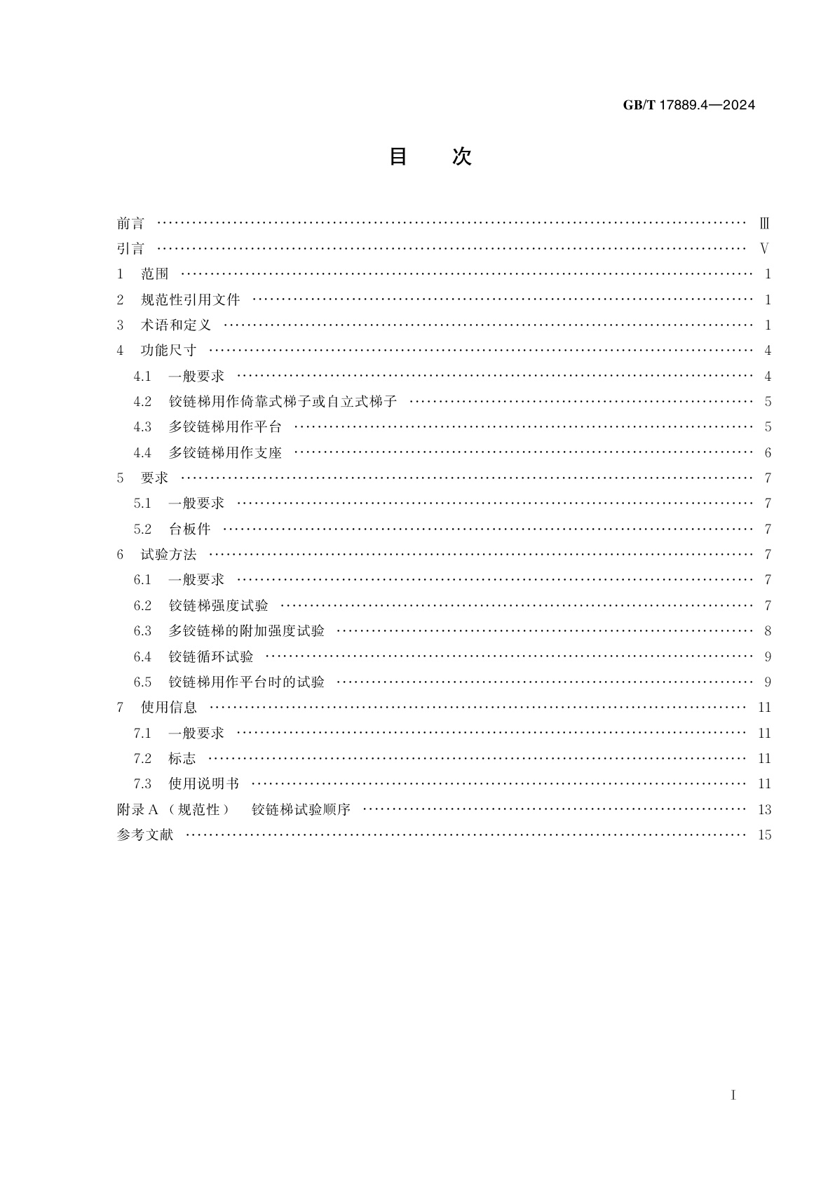GB/T 17889.4-2024 梯子　第4部分：铰链梯