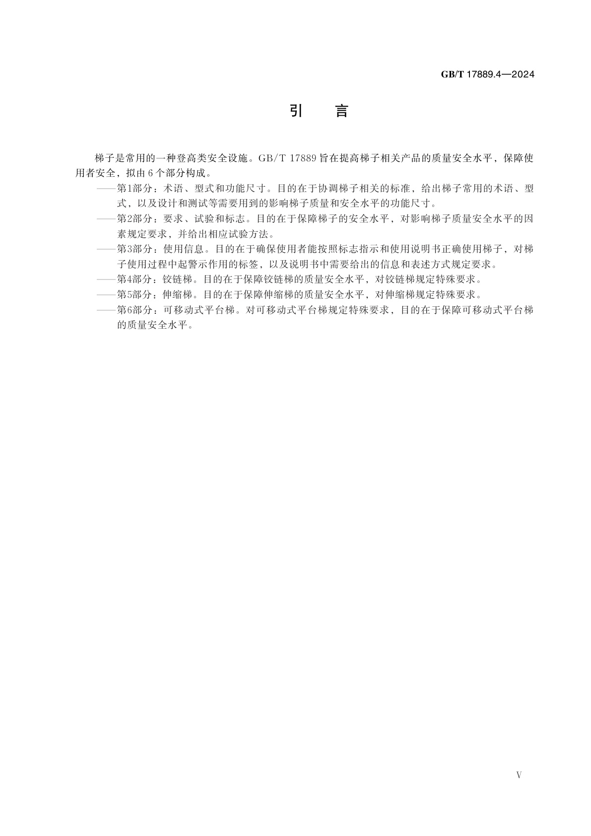 GB/T 17889.4-2024 梯子　第4部分：铰链梯