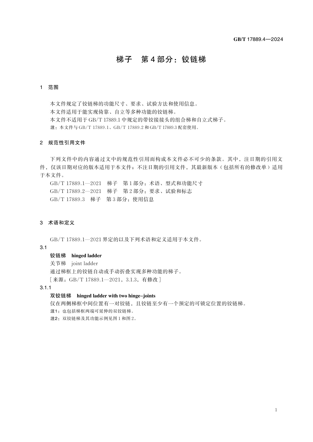 GB/T 17889.4-2024 梯子　第4部分：铰链梯
