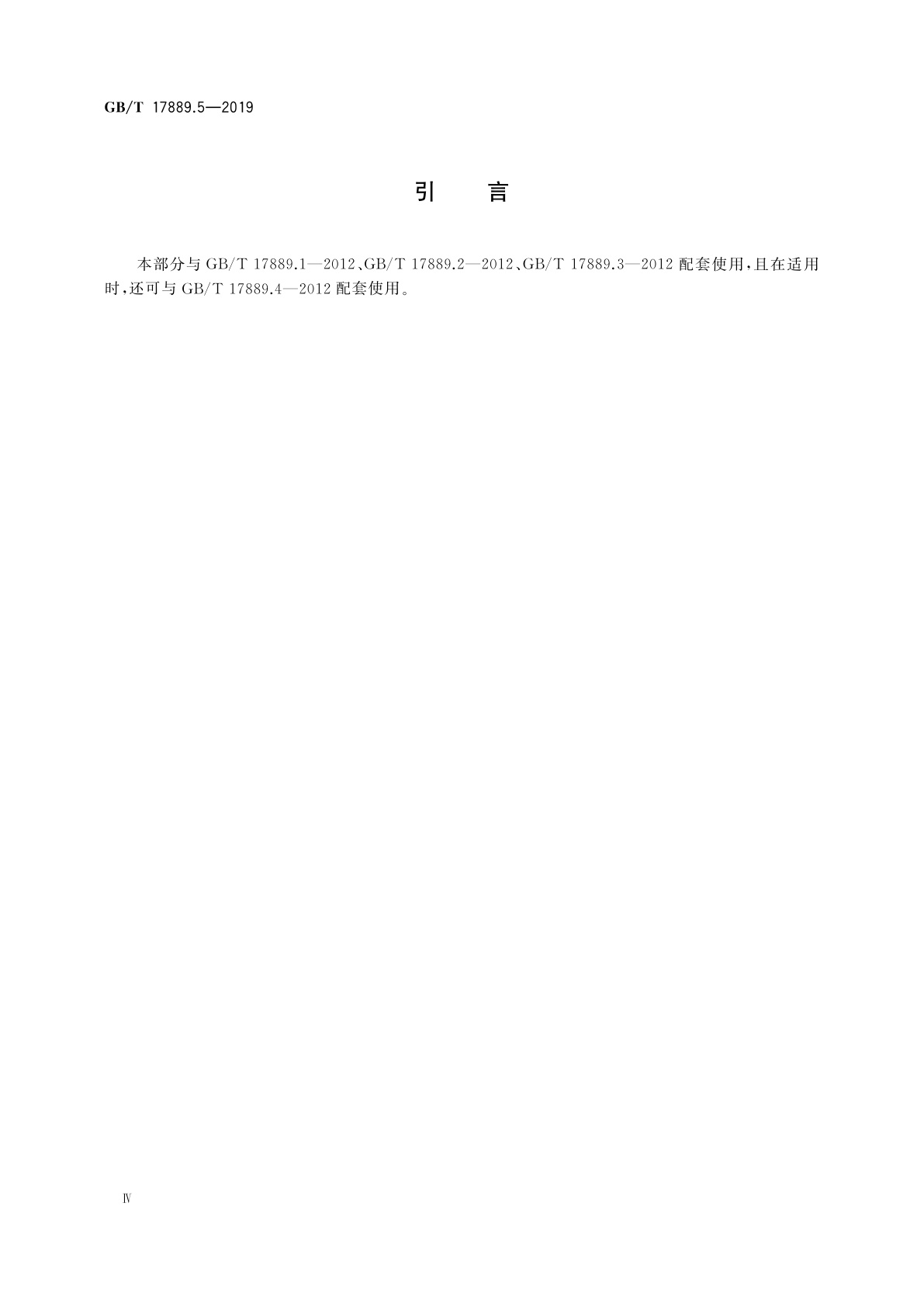 GB/T 17889.5-2019 梯子　第5部分：伸缩梯