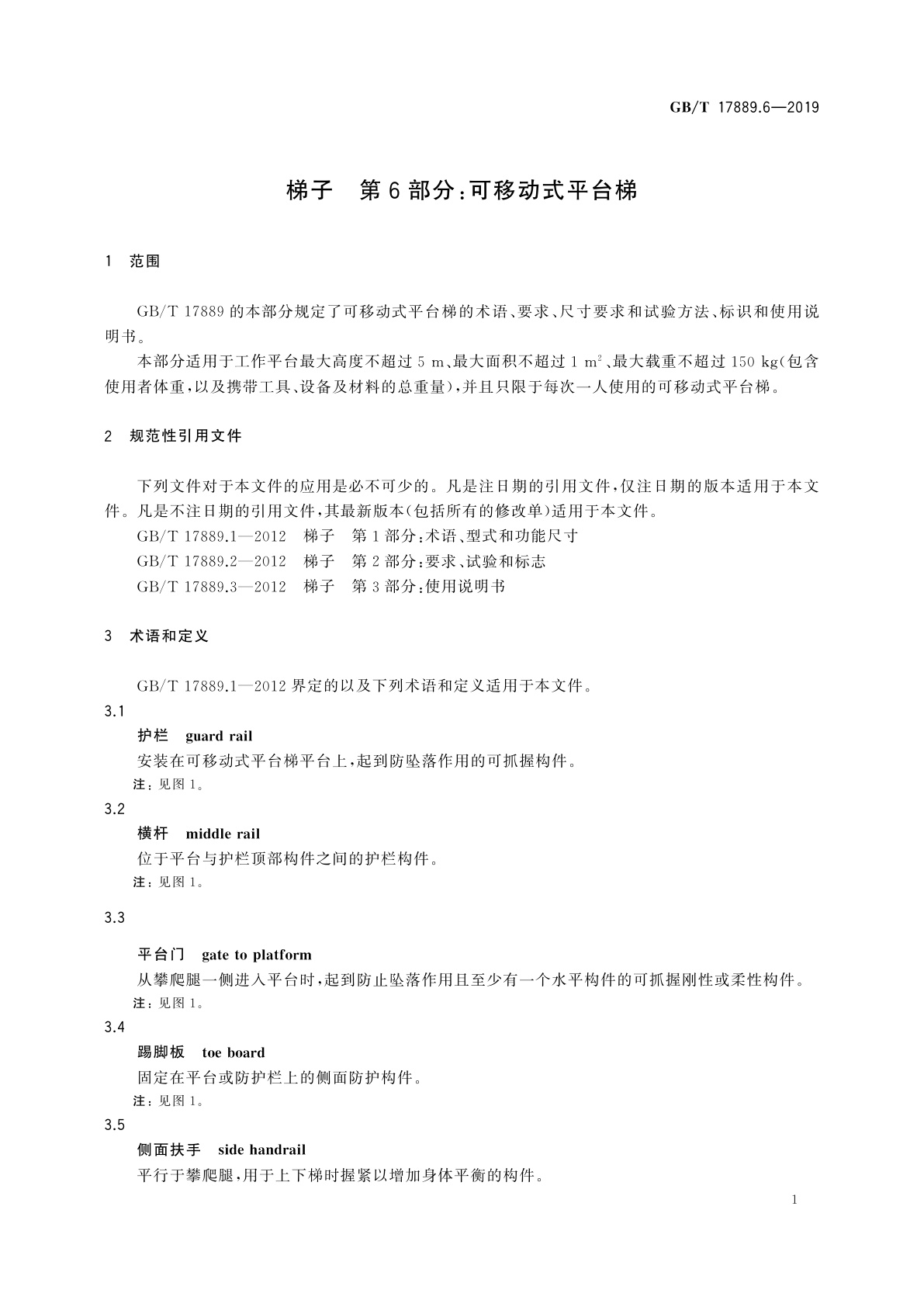 GB/T 17889.6-2019 梯子　第6部分：可移动式平台梯