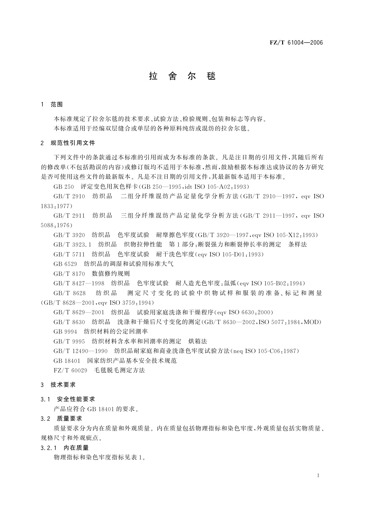 FZ/T 61004-2006 拉舍尔毯