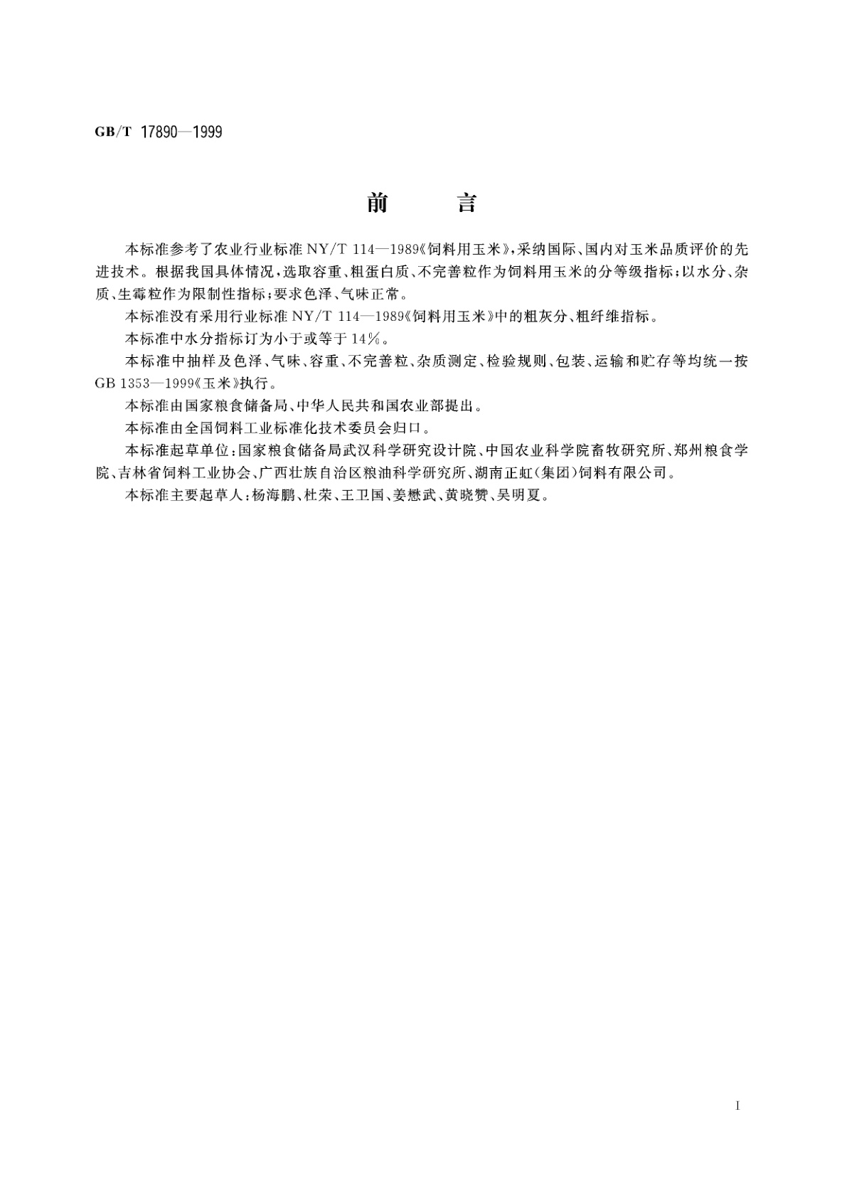 GB/T 17890-1999 饲料用玉米