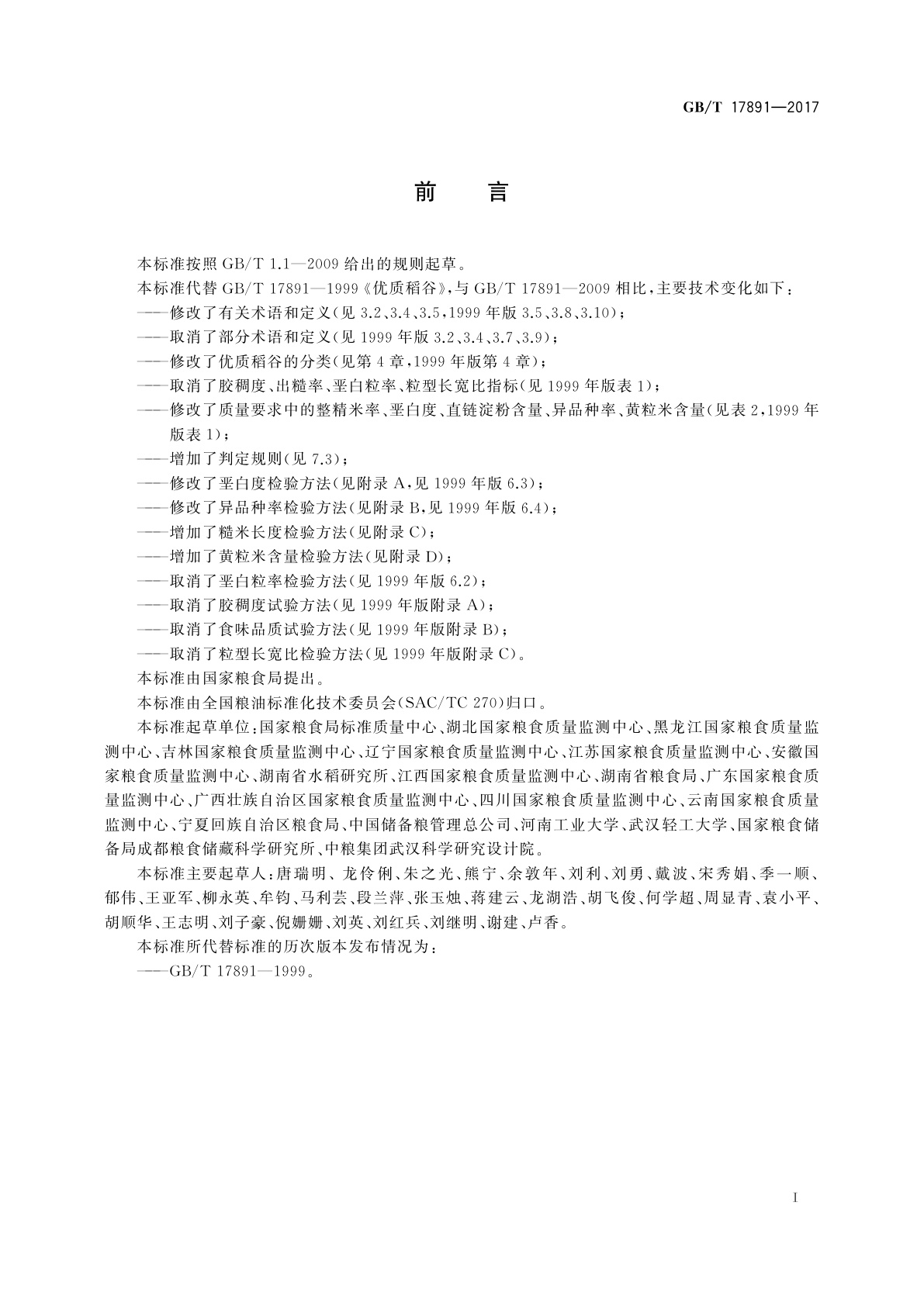 GB/T 17891-2017 优质稻谷