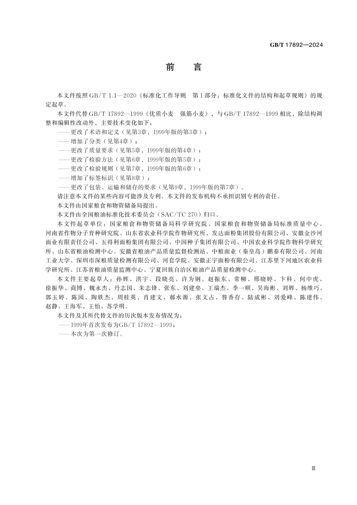 GB/T 17892-2024 优质小麦