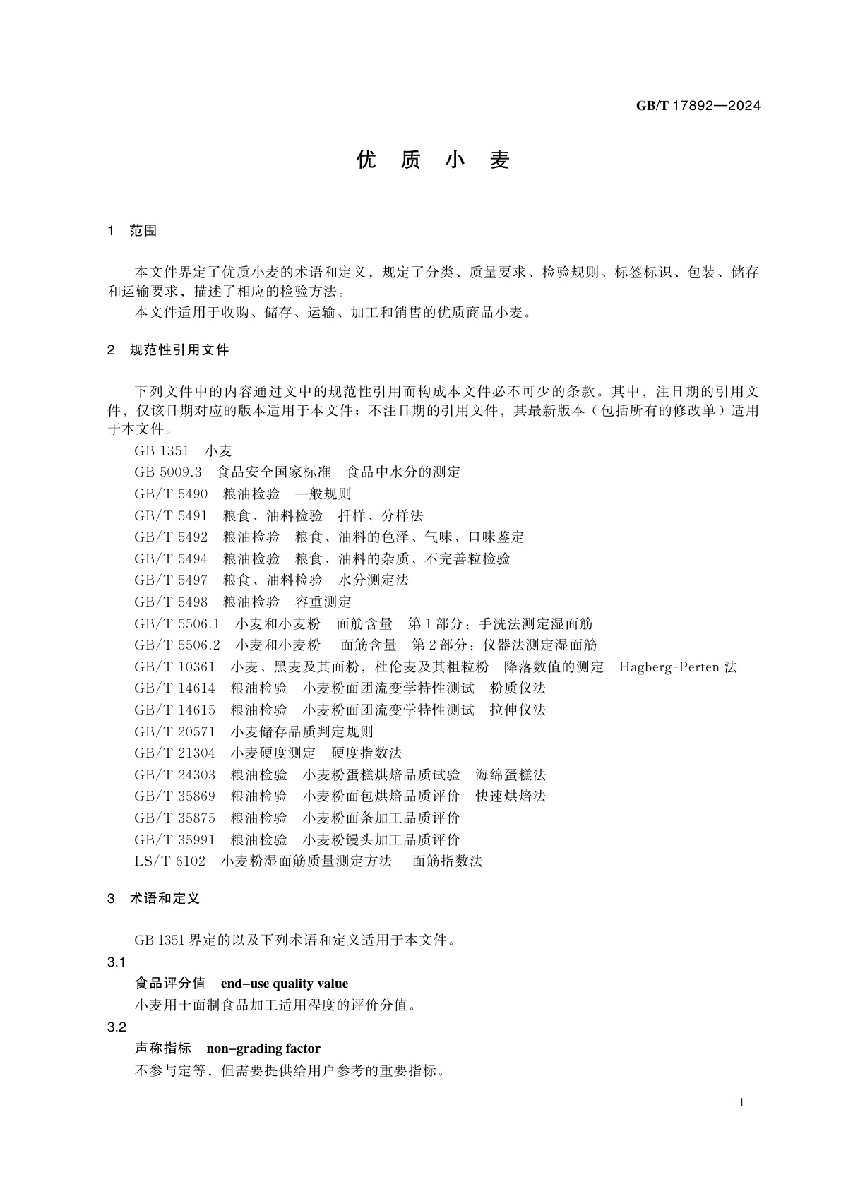 GB/T 17892-2024 优质小麦