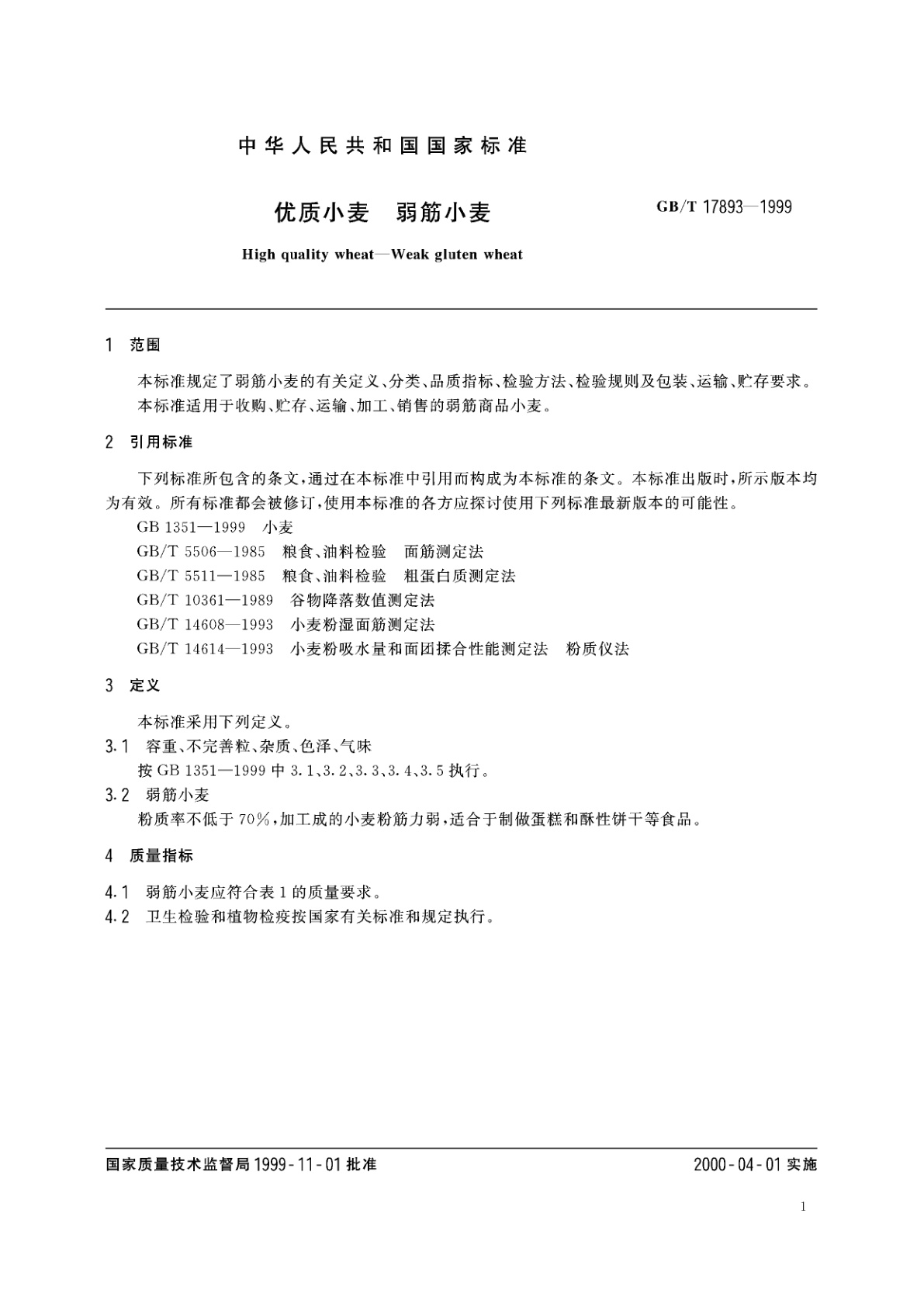 GB/T 17893-1999 优质小麦　弱筋小麦
